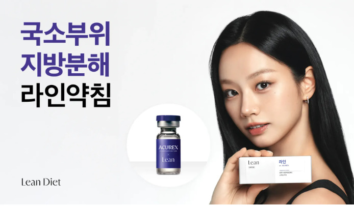 라인약침 국소부위 지방분해